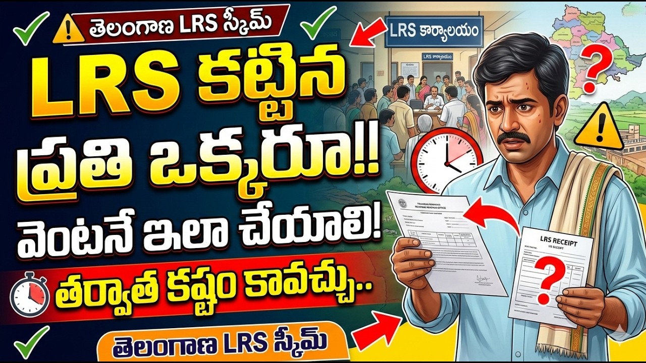 LRS కట్టిన వారు వెంటనే ఈ పని చేయండి, LRS Proceedings Download, LRS Status check, LRS Document Upload