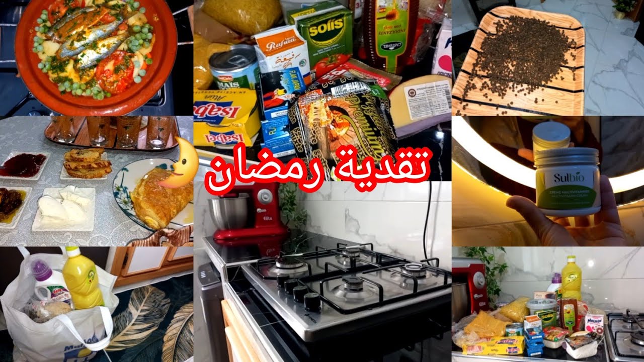 تقدية الشهر رمضان 🌛 بدون زيادة🤷 تقديت قبل الغلا باش نتهنا 💫كولشي غلي🙆