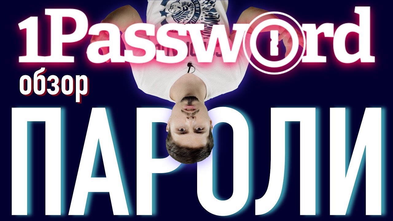 Обзор 1Password - Лучший менеджер паролей | Мой выбор
