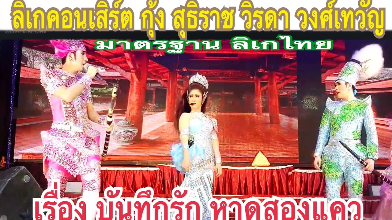 ลิเกกุ้ง สุธิราช วิรดา วงค์เทวัญ 