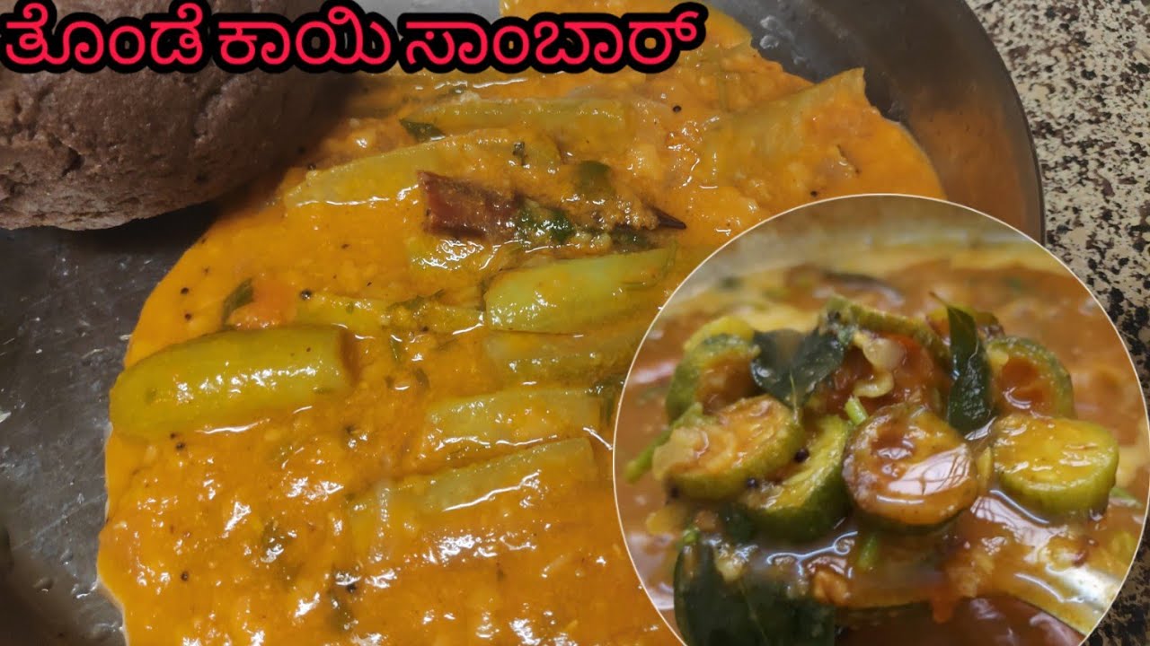 ತೊಂಡೆಕಾಯಿ ಬೇಳೆ ಸಾಂಬಾರ್ ಹೀಗೆ ಸುಲಭವಾಗಿ ಮಾಡಿನೋಡಿ/ thondekayi sambar/ thondekayi recipe.