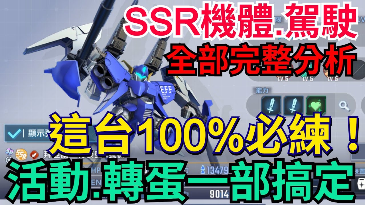 《SD鋼彈 G世代 永恆》這台必練！SSR全機體、駕駛分析｜閃光鋼彈、拜亞蘭、吉拉.祖魯、傑鋼、塔克薩、里歇爾、巨星鋼彈、玫瑰鋼彈｜#SD鋼彈 / #G世代永恆 #Gundam # ETERNAL