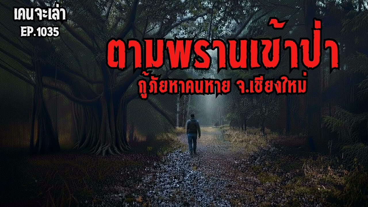 ตามพรานเข้าป่า กู้ภัยหาคนหาย จ.เชียงใหม่ | เรื่องผี EP.1035