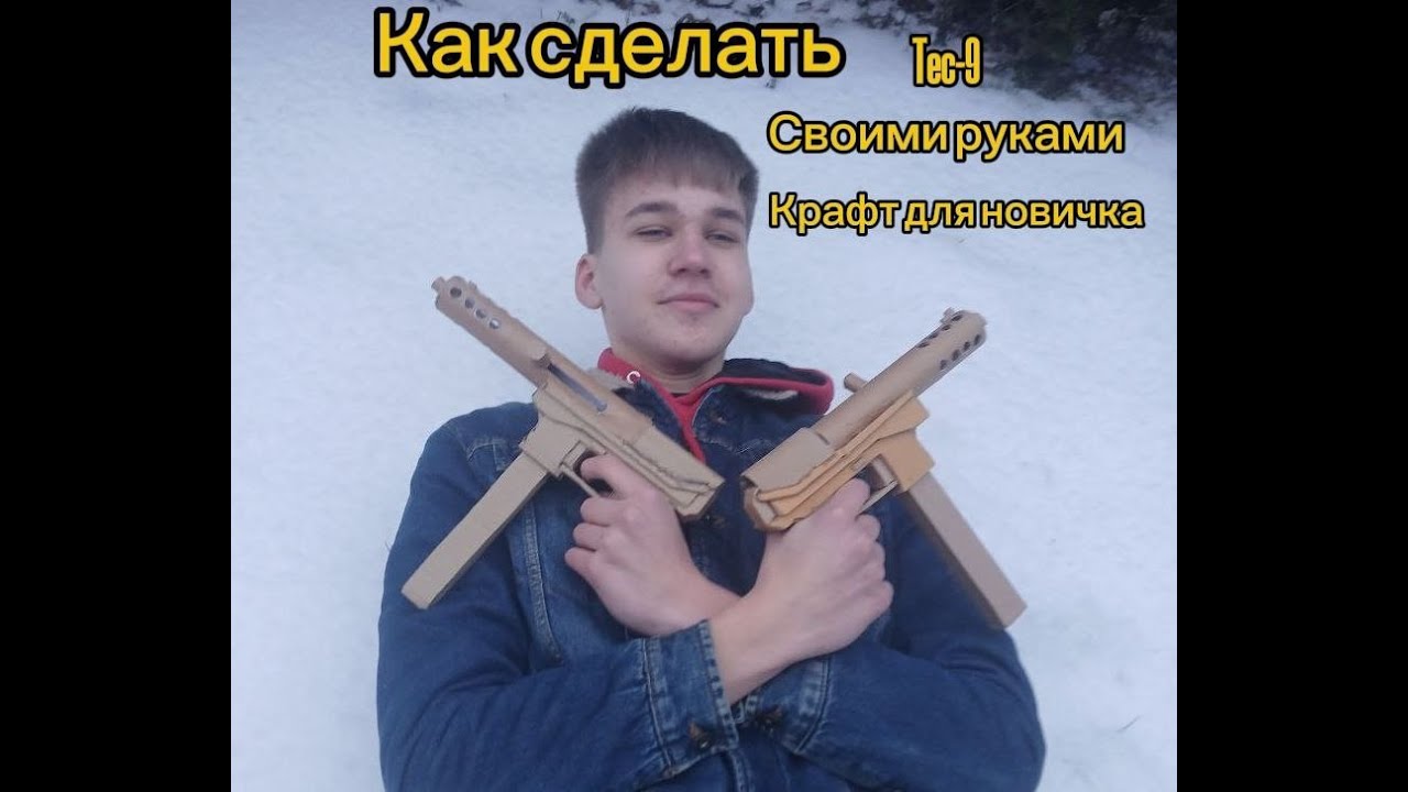 Лёгкий крафт для новичка! Как сделать Tec-9 своими руками из картона