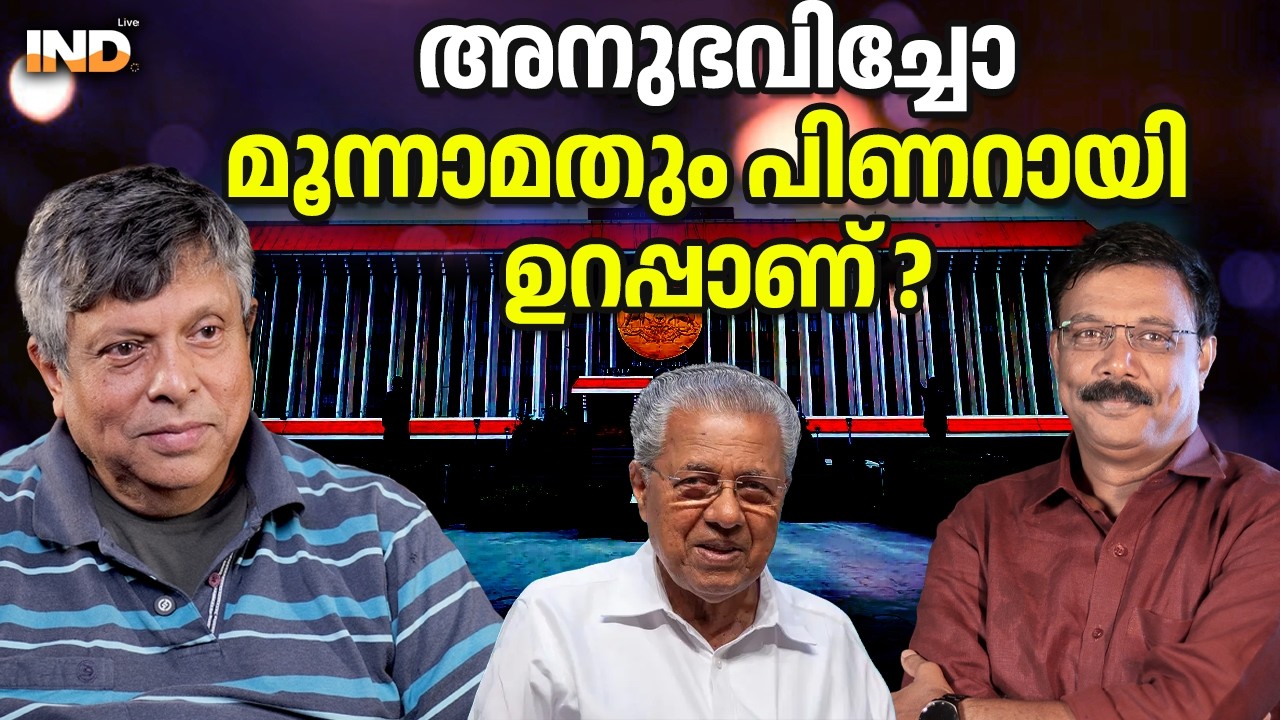 പിണറായി തന്നെ മൂന്നാമതും, തലവിധി !  17/02/26
