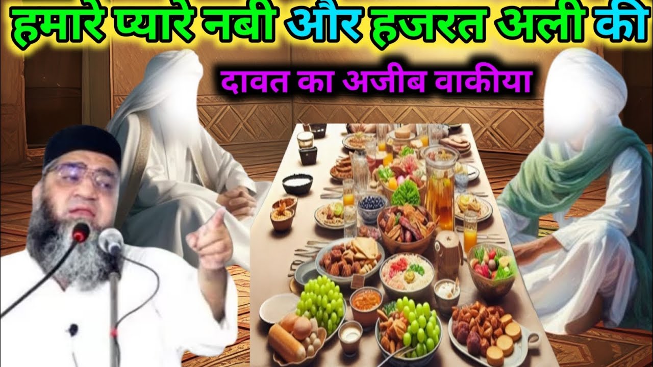 Hamare pyare Nabi aur Hazrat Ali ki dawat ka Ajeeb waqia Qari Ahmed Ali