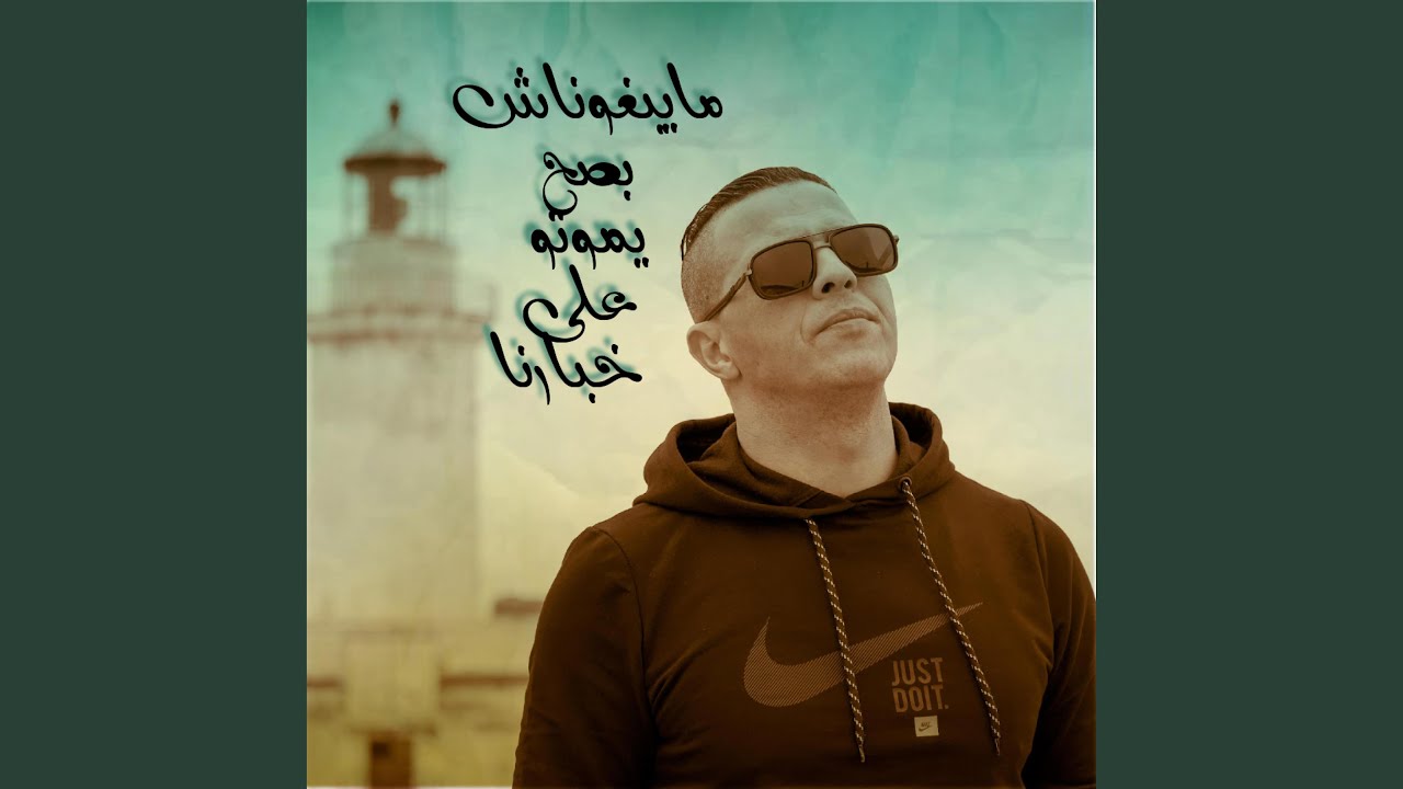مايبغوناش بصح يموتو على خبارنا