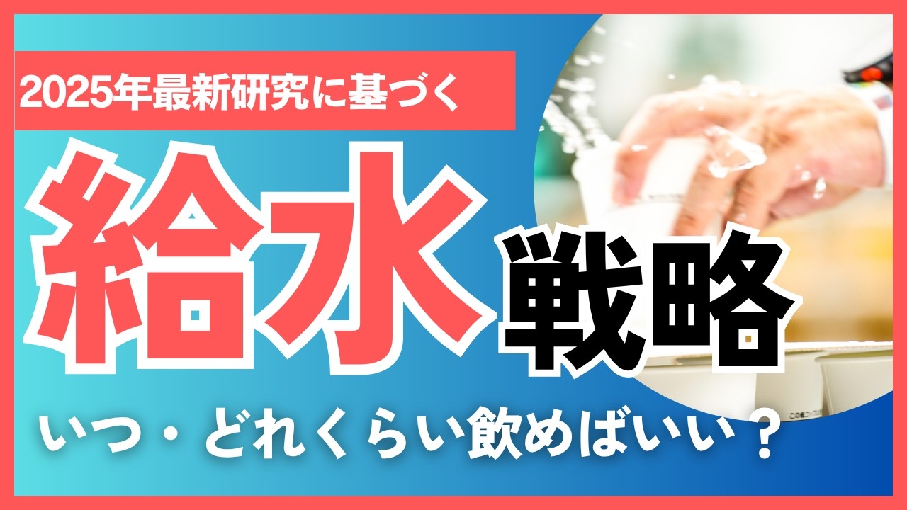 【給水】マラソンレースにおける科学的給水戦略