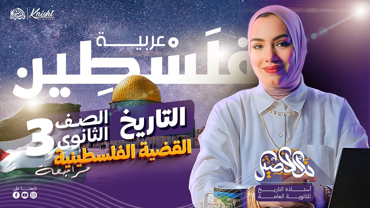 الأستاذه ندا الأصيل | Mrs.Nada ElAseel | تاريخ الصف الثالث الثانوى | القضية الفلسطينية 2024