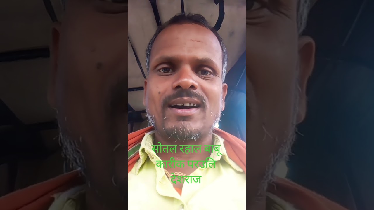 #song,baba karikh ka | साेतल भाला  रहालई बाबू कारीक = परउलि देशराज #baba #song #bhojpuri