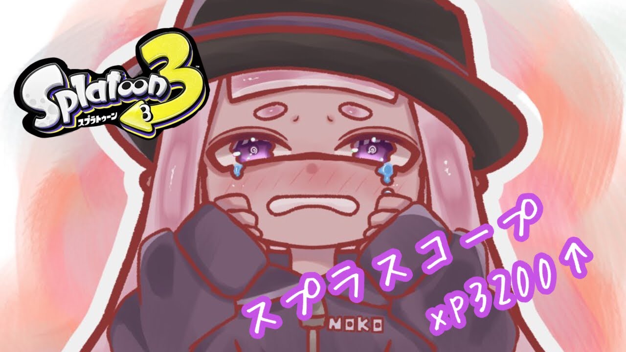 【スプラ3】2931～エリアXマッチ！楽しくやりたい！【XP3200】【スプラトゥーン３ splatoon3】