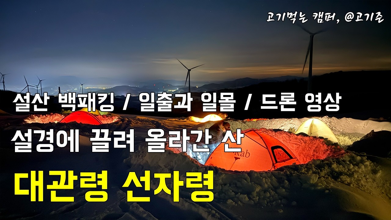 [백패킹]설경에 끌려 올라간 산, 대관령 선자령 / 설산 / 일출 / 일몰 / 드론 영상 / 전망대 / 3월눈