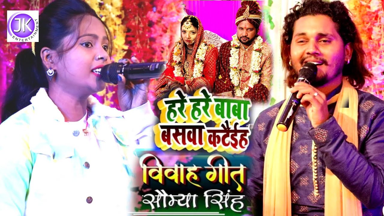 बाबा हरे हरे बसवा कटाई दिहs-Junior khesari somya के खूबसूरत आवाज़ में||Doliya kahar|| Baba hare hare