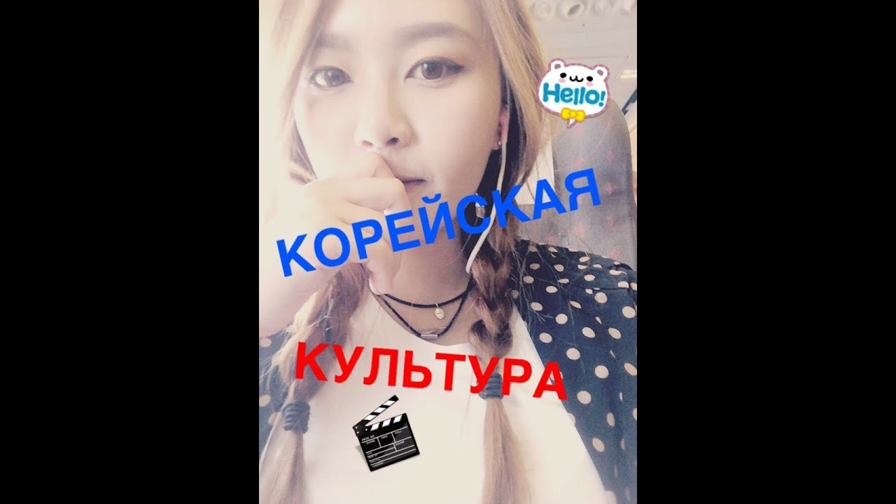КОРЕЙСКАЯ КУЛЬТУРА? ЭТИКЕТ!? 한국 문화? 에티켓은? (КОРЕЯНКА kyungha/кёнгха/경하)