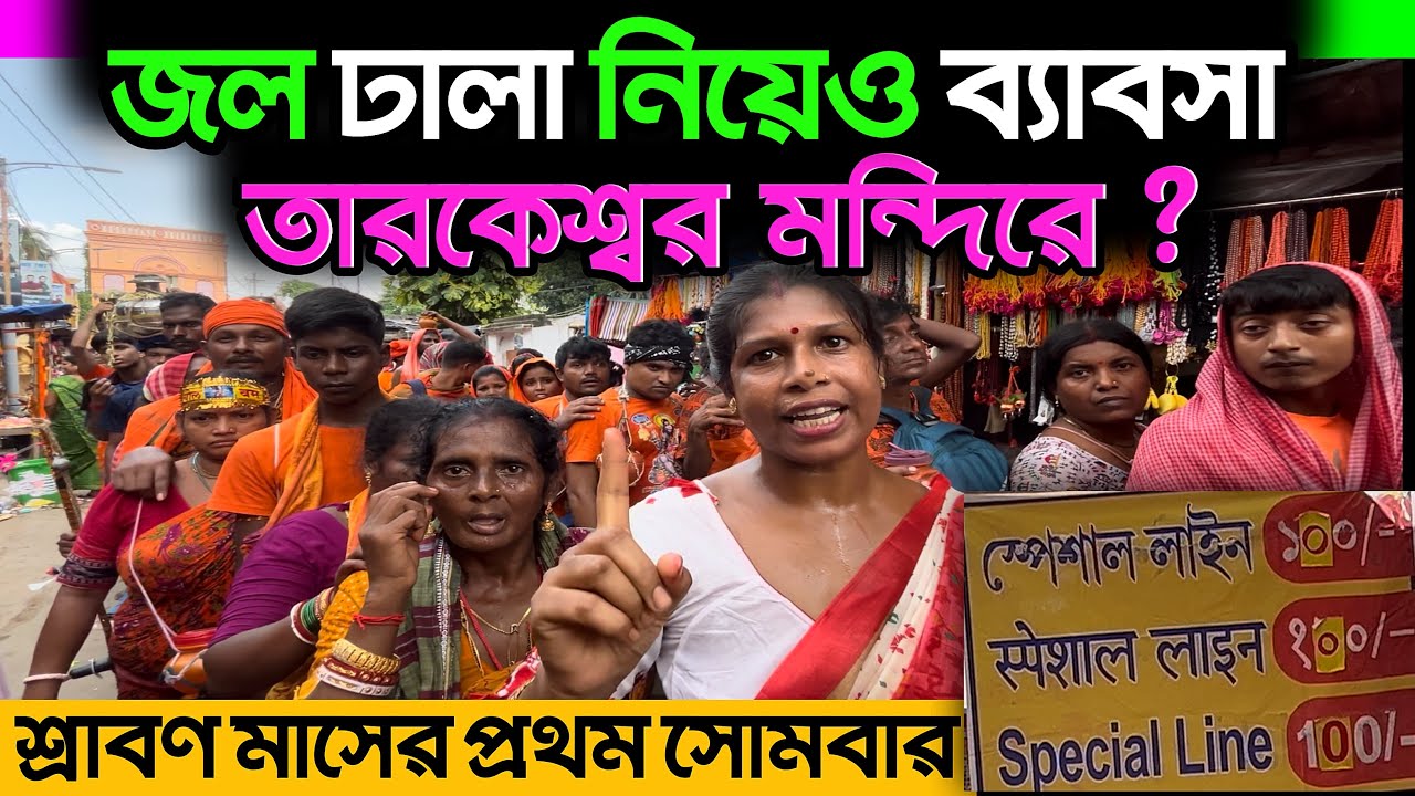 তারকেশ্বর মন্দিরে জল ঢালার জন্য নেওয়া হচ্ছে টাকা ? || Tarkeshwar mandir 2025