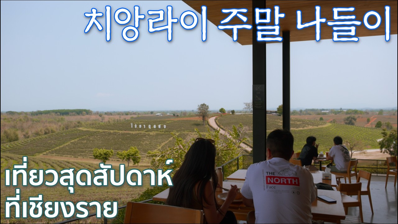 EP33🇹🇭 치앙라이 주말 나들이 [CC] Weekend trip to Chiang Rai
