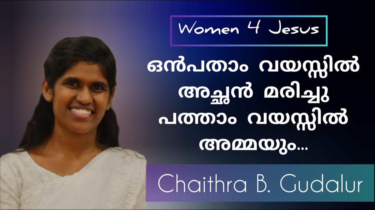 അമ്മയുടെ ശവശരീരത്തിൻ്റെ കൂടെ ഒന്നുമറിയാതെ ഉറങ്ങിയ ഒരു കുട്ടിയുടെ സാക്ഷ്യംTestimony Chaithra Gudalur