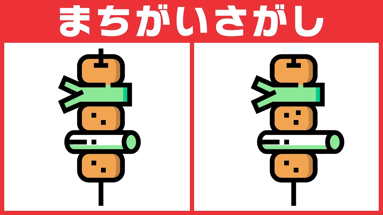 【間違い探しクイズ】脳の若返りを無料動画でしよう！楽しく脳リフレッシュ！【ねぎまの焼き鳥のカラーイラスト】