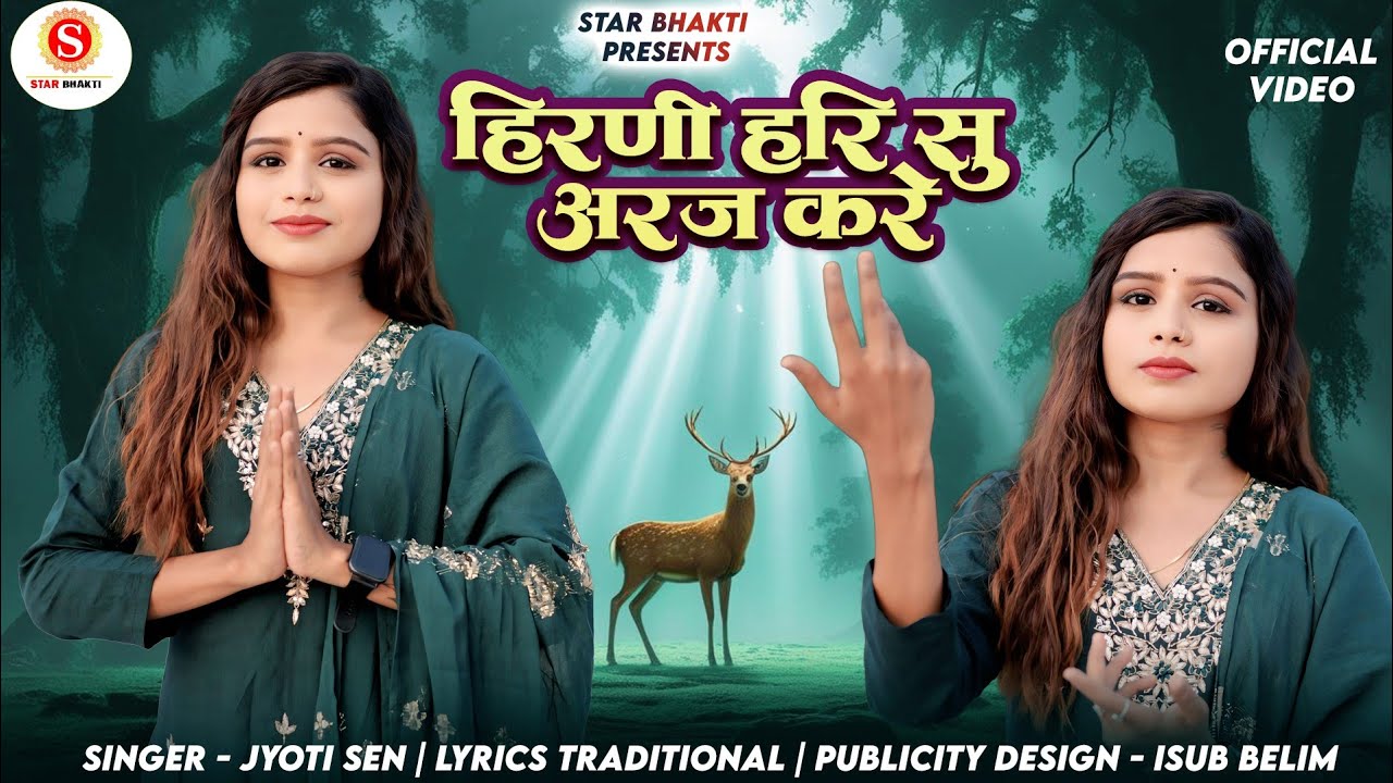 हिरनी हरि सु अरज करे || Jyoti Sen || Hirni Hari Su Araj Kare || New Rajasthani Bhajan 