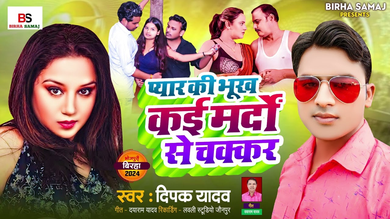 Bhojpuri Birha 2024 l प्यार की भूख कई मर्दों से चक्कर| Deepak Yadav| Bhojpuri Birha Kand 2024