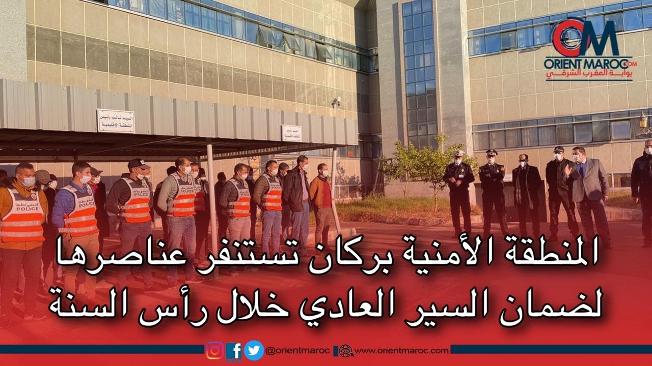 المنطقة الأمنية بركان تستنفر عناصرها لضمان السير العادي خلال رأس السنة