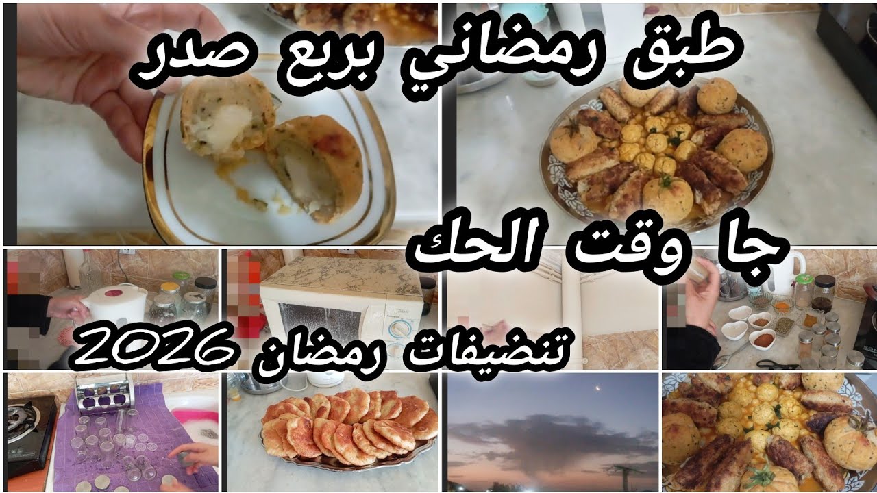 #تنظيفات_رمضان_2026#روتين النشاط والتحفيز#طاجين اليقطين غير بربع صدر،سفنج السميد خفيف 
