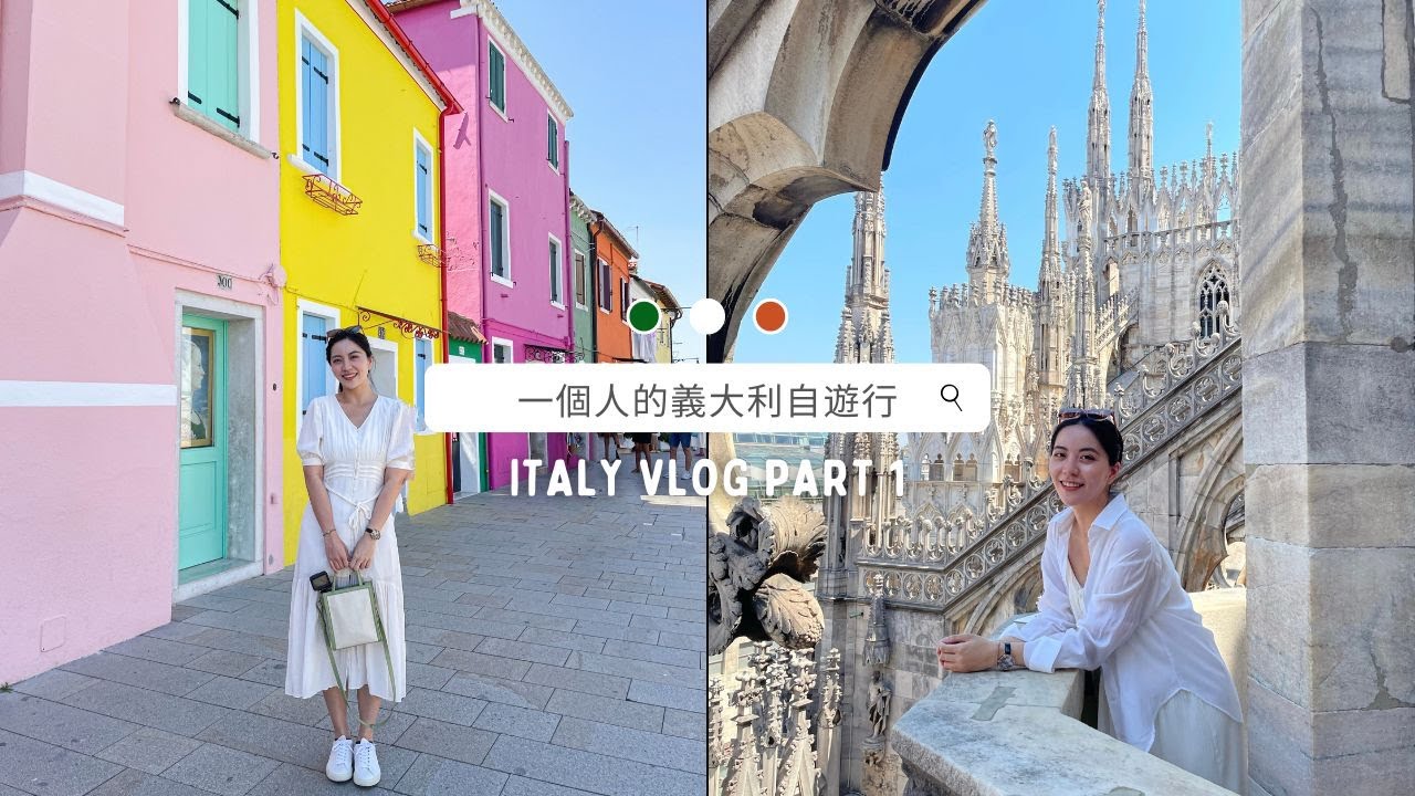 ITALY VLOG PART1:一個人遊義大利｜威尼斯三天兩夜｜彩色島玻璃島｜米蘭大教堂