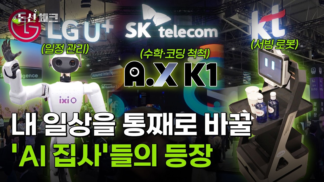 우리가 알던 통신사 아니다? ‘AI 기업’으로 탈바꿈한 SKT, KT, LG U+ | 돈선체크 EP. 45