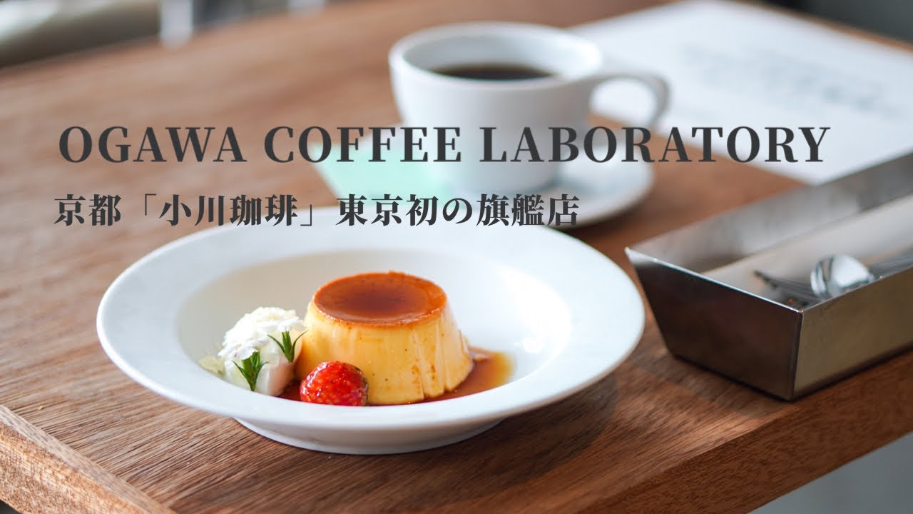 【 Vlog】京都「小川珈琲」東京初の旗艦店OGAWA COFFEE LABORATORY 2020/8オープン！