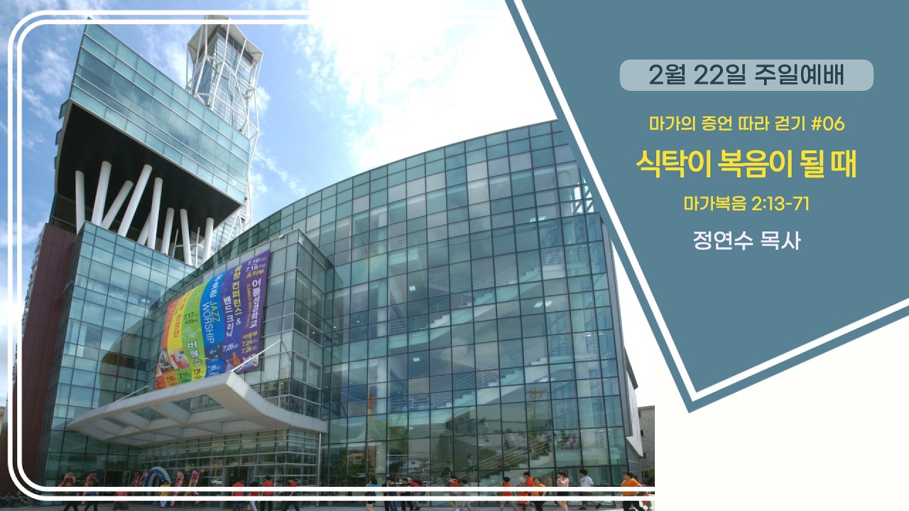 효성중앙교회 02월 22일 주일 3부 예배