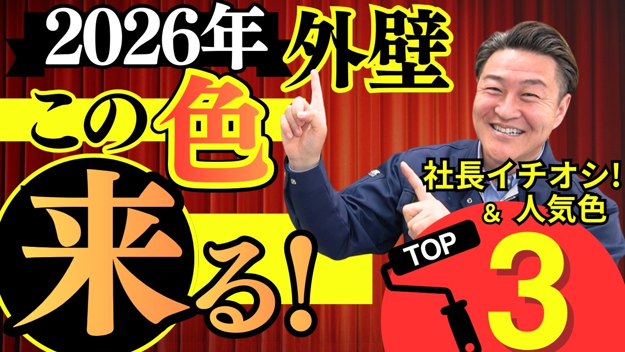 【外壁色 2026年はこの色が来る！】