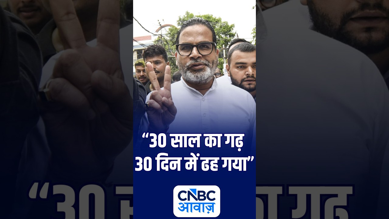 Bihar Bypoll Elections In Bankipur : 30 साल पुराना गढ़ 30 दिनों में ढह गया: Prashant Kishor | N18S