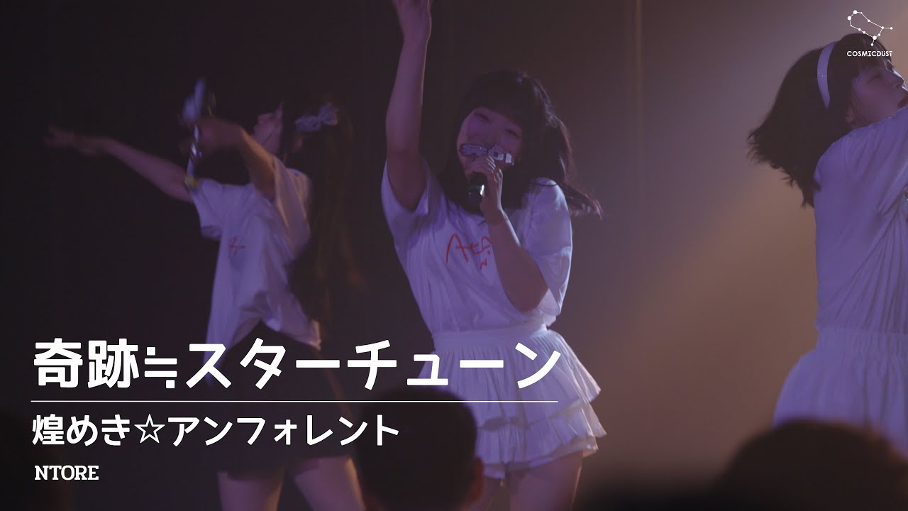 奇跡≒スターチューン - 煌めき☆アンフォレント (240804 AKANE BIRTHDAY LIVE) / Cover. NTORE
