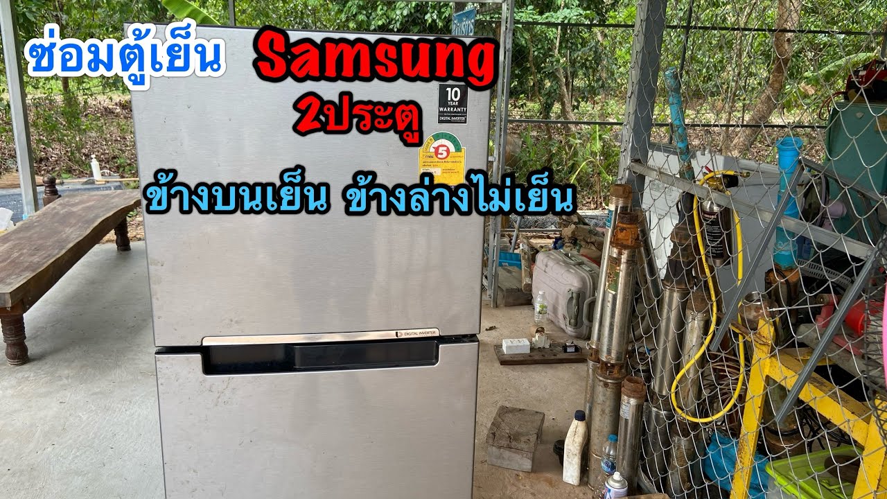 ซ่อมตู้เย็น ซัมซุง 2ประตู Samsung ชั้นบนเย็น ชั้นล่างไม่เย็น