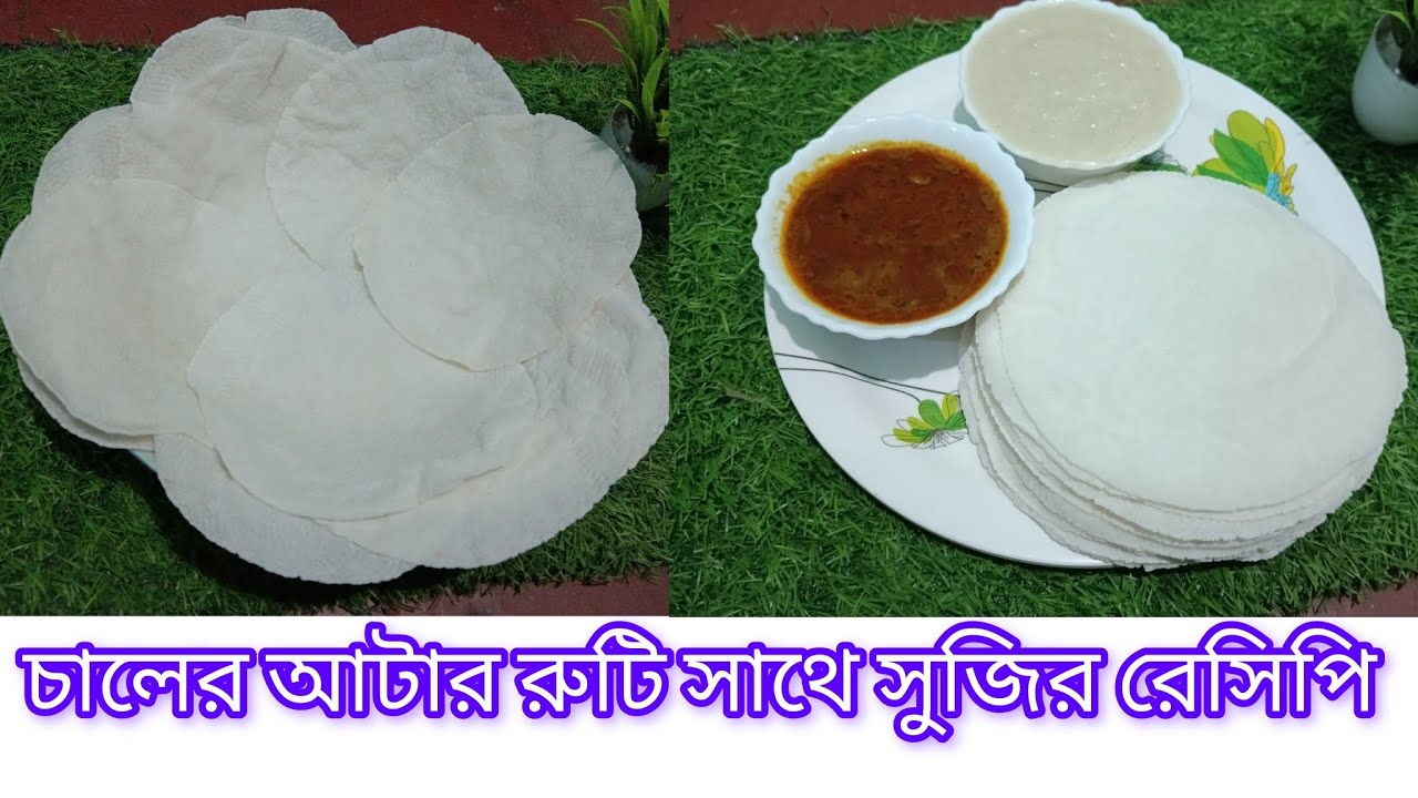 চালের আটার রুটি একদম সাদা ধবধবে তুলোর মতো নরম স্বাদে হবে সেরা। Bengali style ruti suje recipe# 