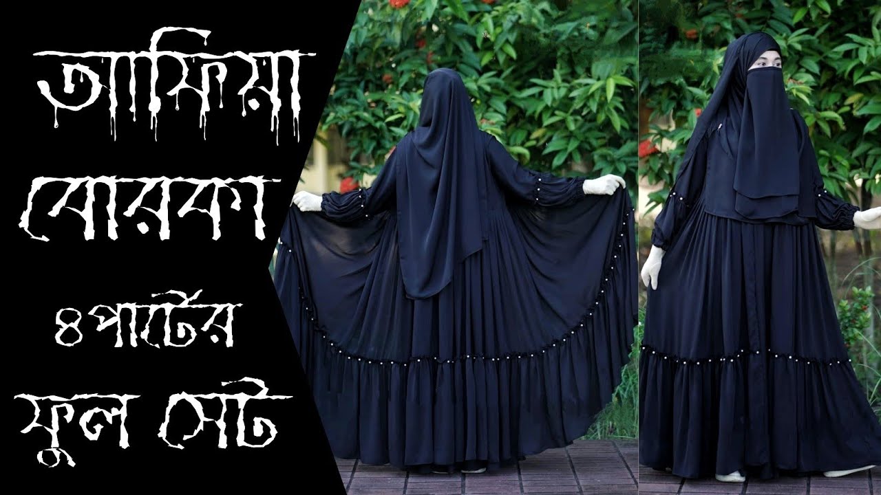 🌿আলহামদুলিল্লাহ একবারে নতুন ৪পার্টের আফিয়া বোরকা সেট #afiya_borka_set #আফিয়া_বোরকা #borka2024