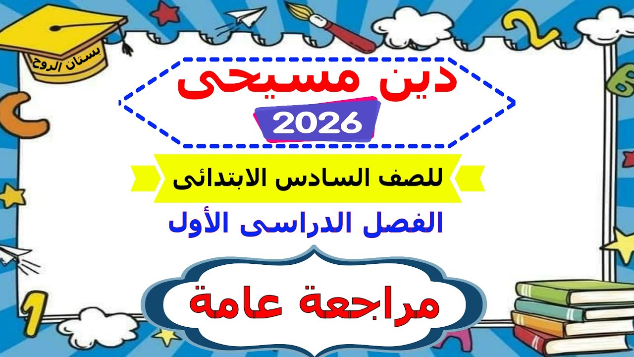 منهج الدين المسيحى الجديد 2026 ( للصف السادس الابتدائى) الترم الأول ( مراجعة عامة ـ  ليلة الامتحان )