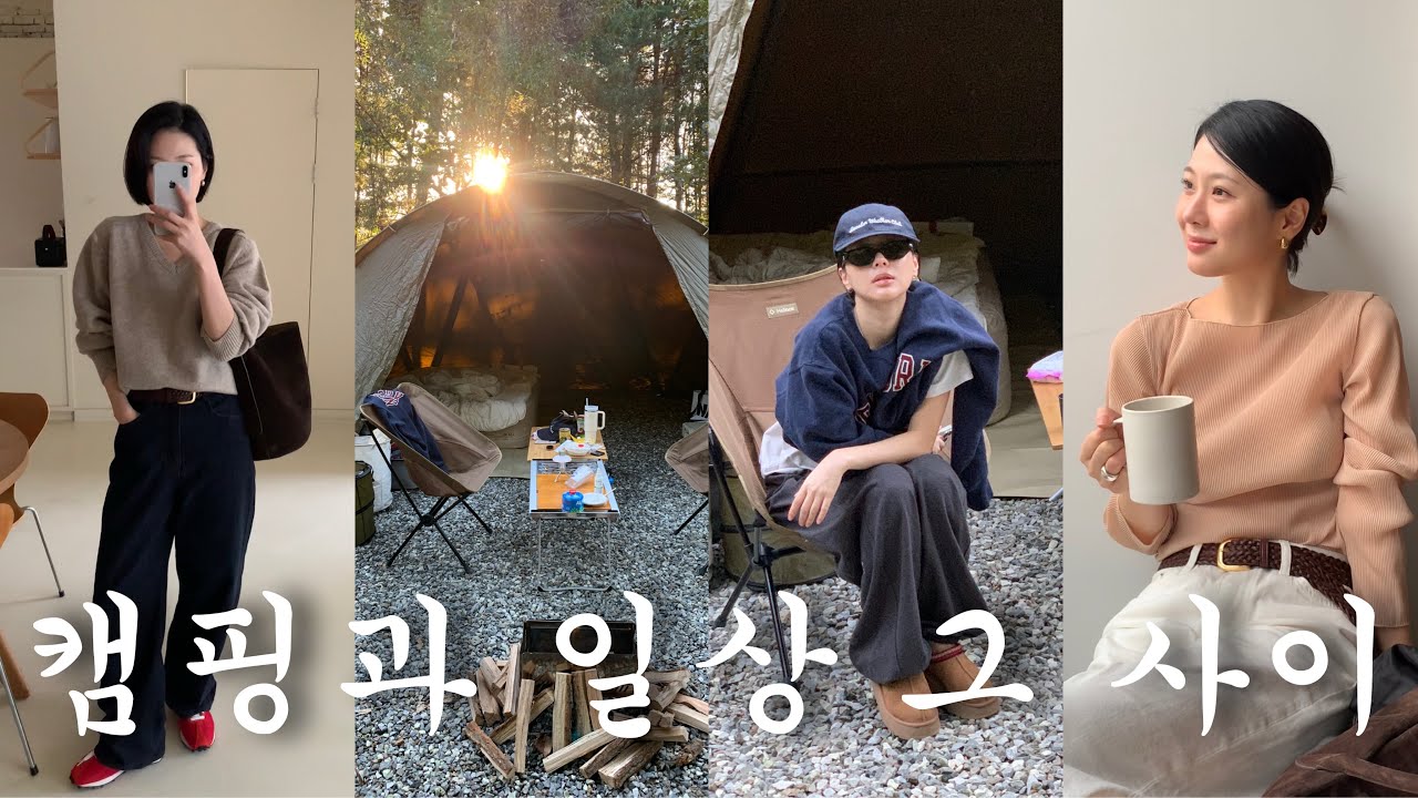 연휴동안 뭐 했냐면요.. 캠핑가고 육아하고 일하고 환연보는 일상 브이로그