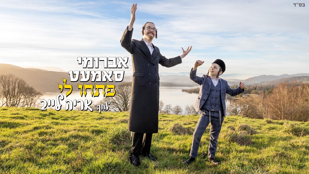 Avrumy Samet - Pischu Li - Composed By: Reb Aryeh Leib | אברומי סאמעט - פתחו לי - לחן: רבי אריה לייב