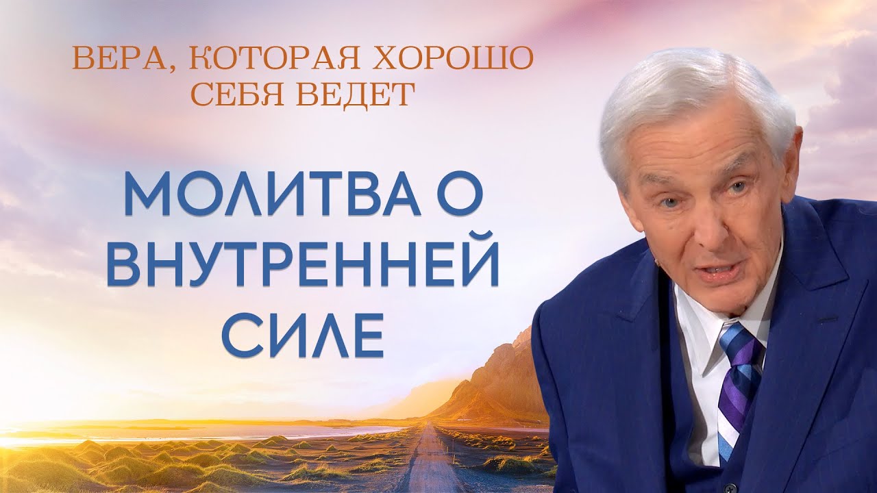 Молитва о внутренней силе