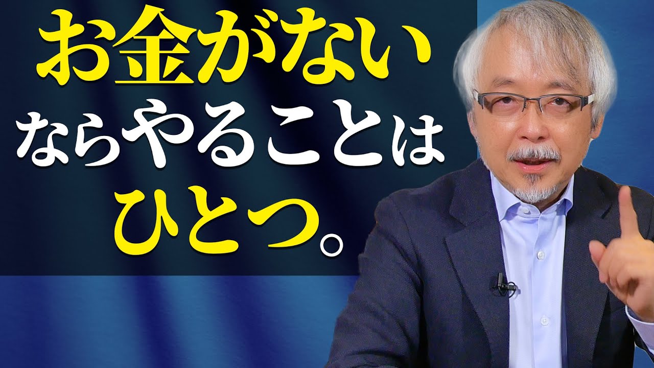 【ここで差がつく】お金がない時代にやるべきたった１つのこと