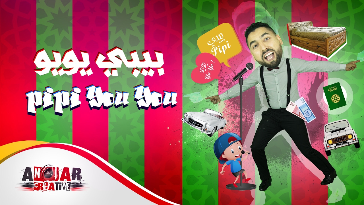 Bouziane |Pipi Youyou -with lyrics- جديد بوزيان 2017 أغنية بيبي يويو الكوميدية