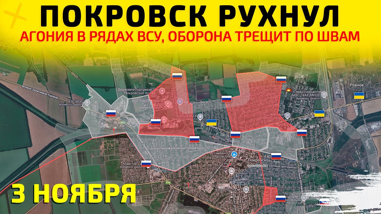 Покровск РУХНУЛ: Ужасающие последствия ВСУ💥Карта боевых действий на 3 ноября 2025 г