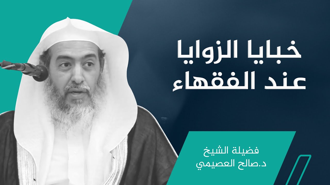 خبايا الزوايا عند الفقهاء | الشيخ #صالح_العصيمي