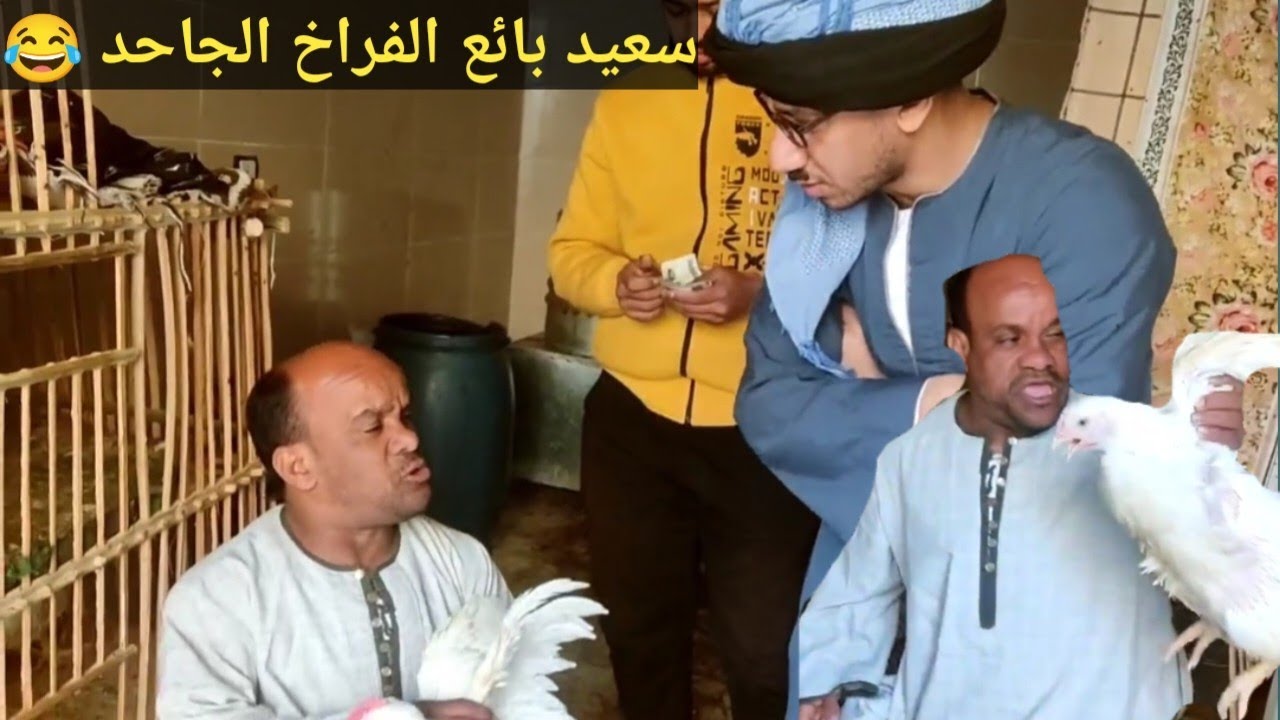 سعيد الاسطوره/بائع الفراخ الجاحد 😂 ضحك لحد يوم العيد مع عم شوقي الغلبان وسعيد