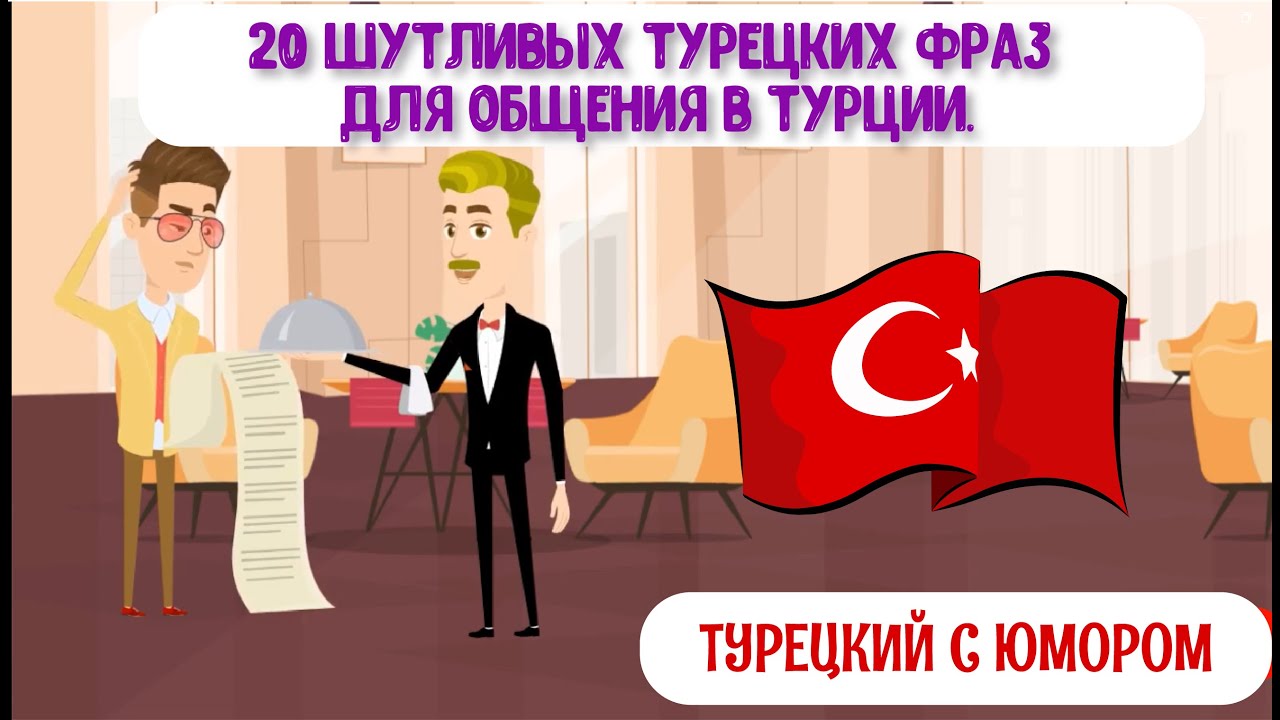 Турки будут плакать от смеха! 20 шутливых турецких фраз для общения в Турции. Турецкий с юмором