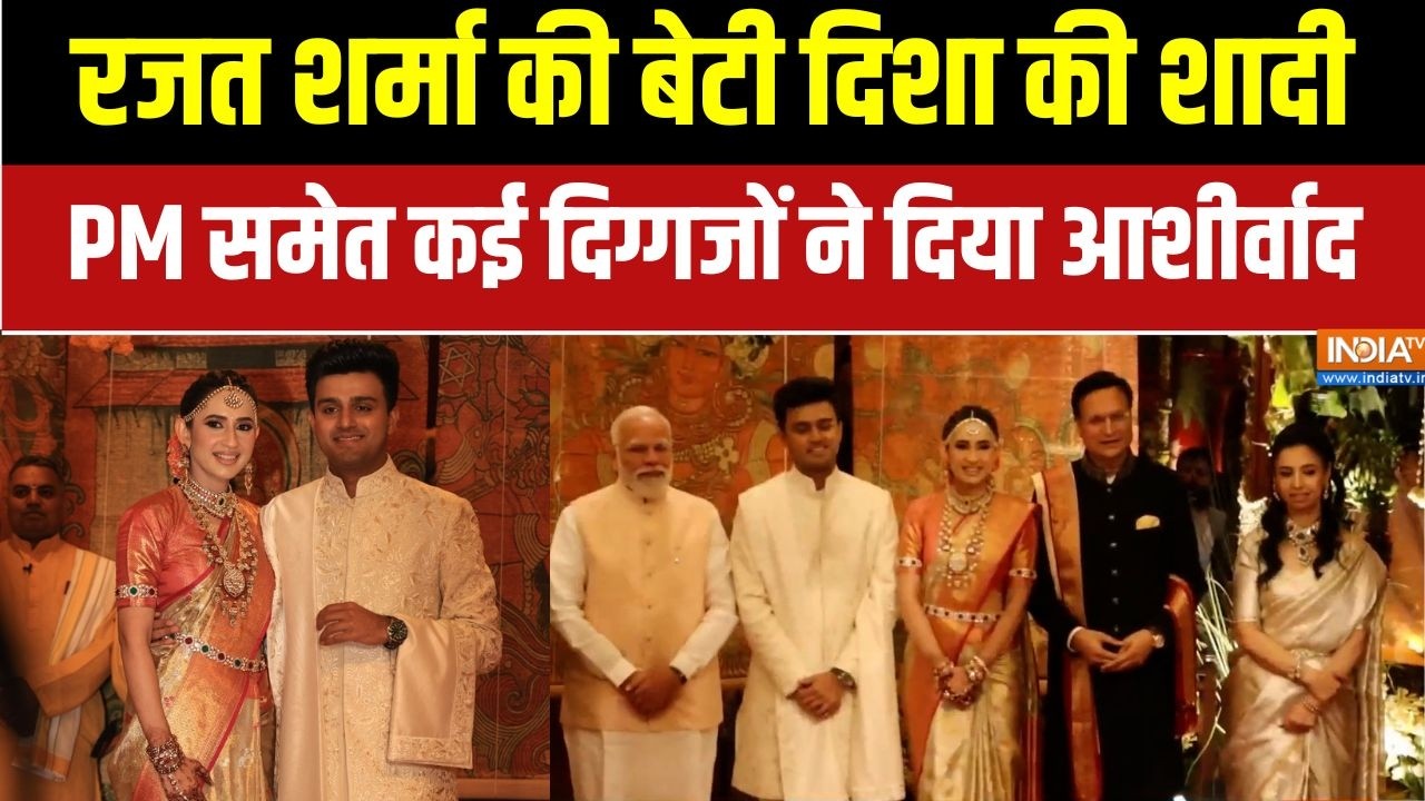 Rajat Sharma daughter wedding: रजत शर्मा की बेटी दिशा की शादी, PM समेत कई दिग्गजों ने दिया आशीर्वाद