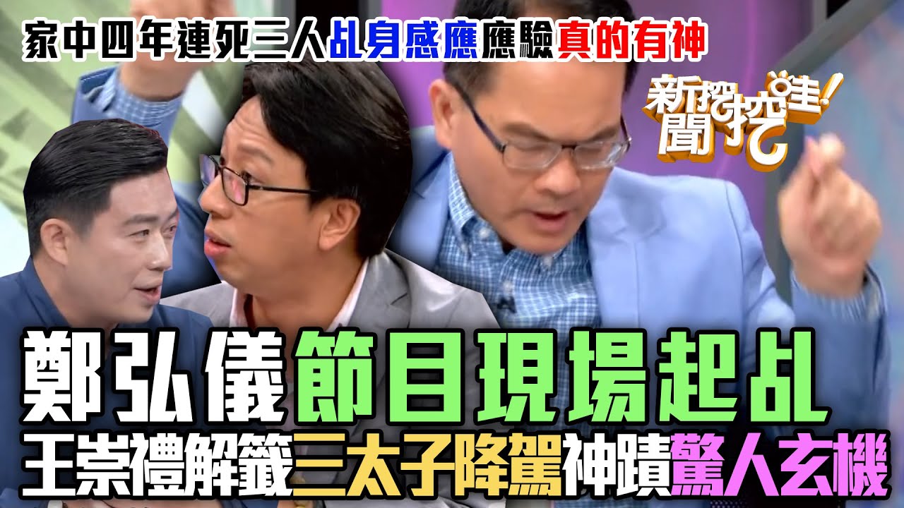 鄭弘儀節目現場起乩！王崇禮解籤曝「三太子降駕」神蹟暗藏驚人玄機？家中四年連死三人，張理筌乩身感應「家神附身」應驗真的有神！【新聞挖挖哇】