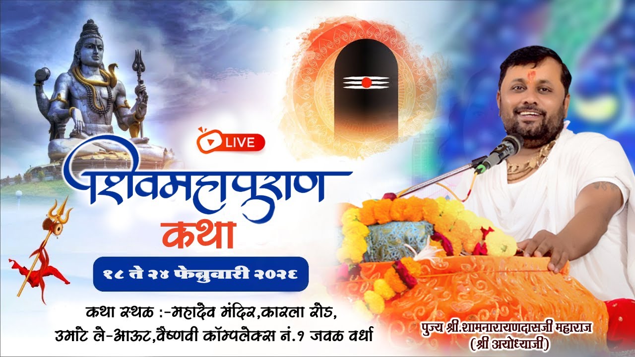 Day 1 | श्री शिवमहापुराण कथा वर्धा, पूज्य श्री श्यामनारायणदासजी महाराज चौबे (श्री अयोध्याजी)