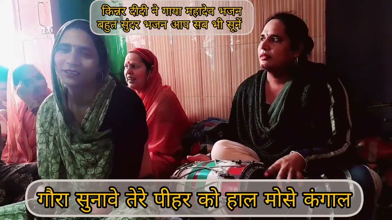 👉किन्नर👌दीदी ने गाया महादेव🙏🌿भजन🌿बहुत सुंदर भजन आप सब भी सूनें🎶#mhadevbhjan#trending